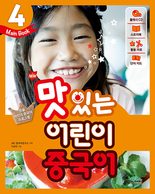 New 맛있는 어린이 중국어 4 : 메인북 (교재 + 음원 QR 코드 + 플래시 CD + 스토리북 + 활동 자료 + 단어 카드)
