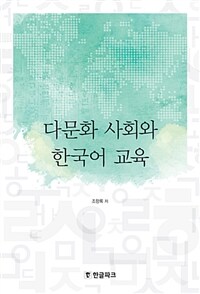 다문화 사회와 한국어 교육 