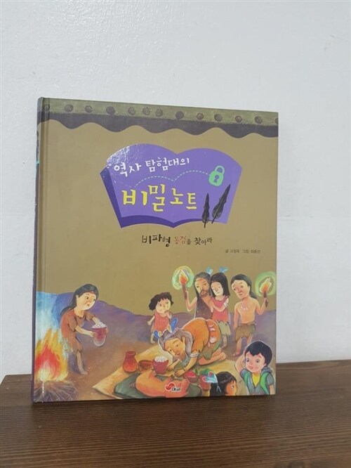 [중고] 역사 탐험대의 비밀노트 - 비파형 동검을 찾아라