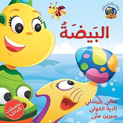 Hey Fafa: The Egg/Hey Fafa: Al Beida (Paperback, Arabic)