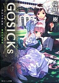 GOSICKs -ゴシックエス·春來たる死神- (角川ビ-ンズ文庫 79-9) (文庫)