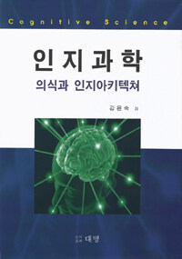 인지과학 : 의식과 인지아키텍쳐