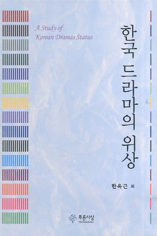 한국 드라마의 위상