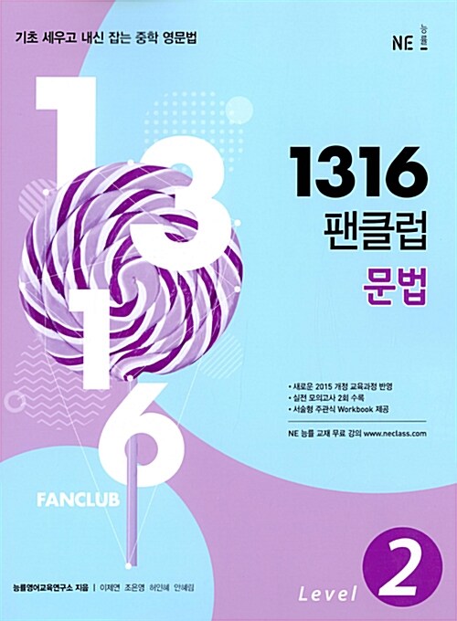 [중고] 1316 팬클럽 문법 Level 2