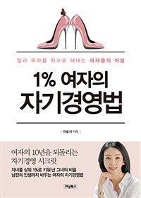 1% 여자의 자기경영법 :일과 육아를 최고로 해내는 여자들의 비밀 