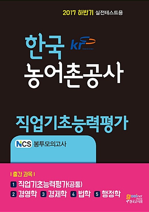 한국농어촌공사 직업기초능력평가 NCS 봉투모의고사