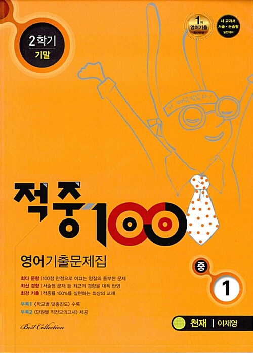 적중 100 2학기 기말고사 영어 기출문제집 중1 (천재 이재영) (2017년)