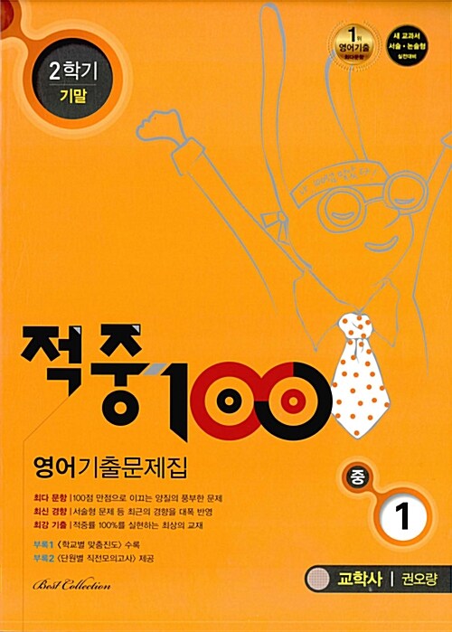 적중 100 2학기 기말고사 영어 기출문제집 중1 (교학사 권오량) (2017년)