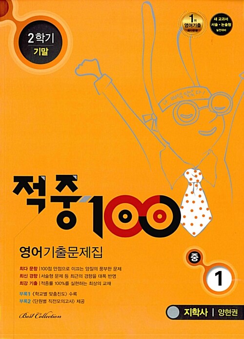 적중 100 2학기 기말고사 영어 기출문제집 중1 (지학사 양현권) (2017년)