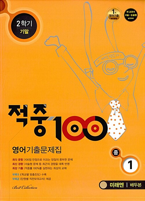 적중 100 2학기 기말고사 영어 기출문제집 중1 (미래엔 배두본) (2017년)