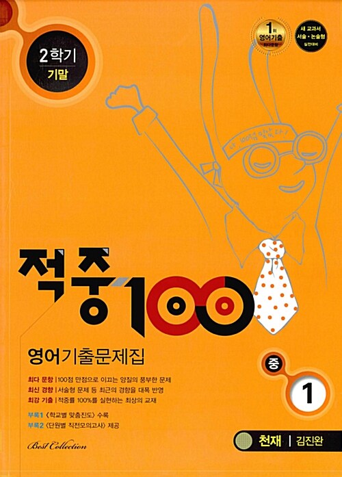 적중 100 2학기 기말고사 영어 기출문제집 중1 (천재 김진완) (2017년)