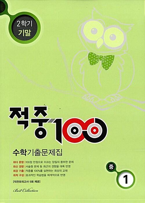 적중 100 2학기 기말고사 수학 기출문제집 중1 (2017년)