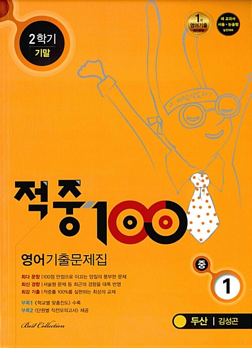 적중 100 2학기 기말고사 영어 기출문제집 중1 (두산 김성곤) (2017년)