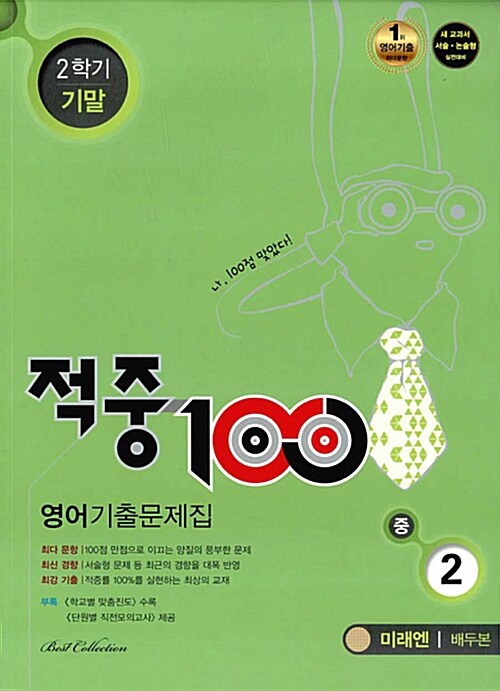 적중 100 2학기 기말고사 영어 기출문제집 중2 (미래엔 배두본) (2017년)