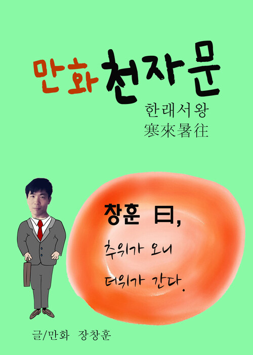 만화 천자문 5 : 한래서왕 寒來暑往