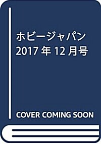 Hobby JAPAN (ホビ-ジャパン) 2017年 12月號