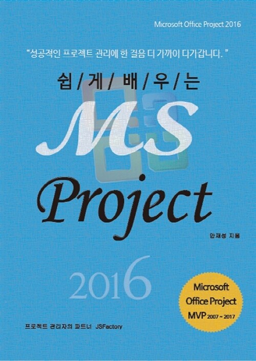 쉽게 배우는 MS Project 2016