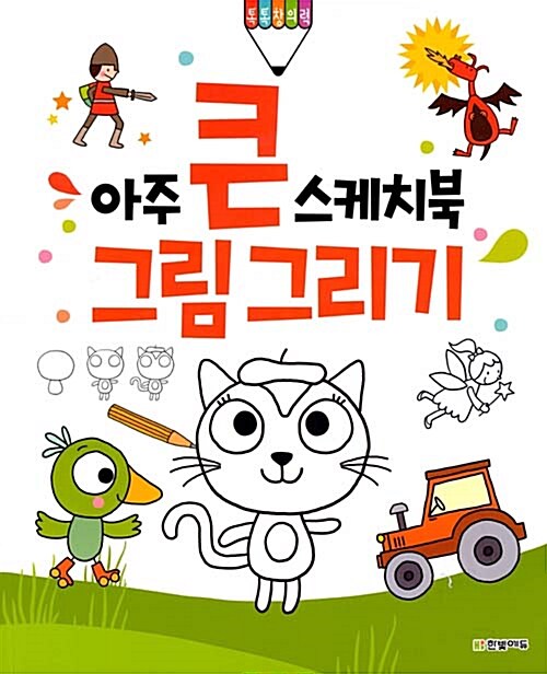 [중고] 아주 큰 스케치북 : 그림 그리기