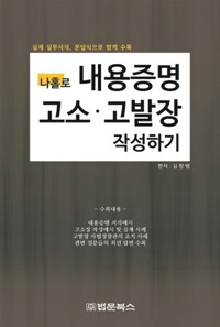 (나홀로) 내용증명 고소·고발장 작성하기  : 실제 실무서식, 문답식으로 함께 수록