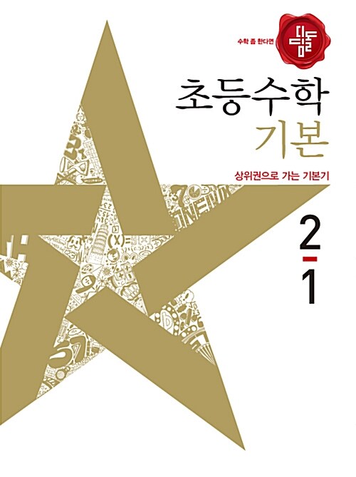 디딤돌 초등 수학 기본 2-1 (2018년)