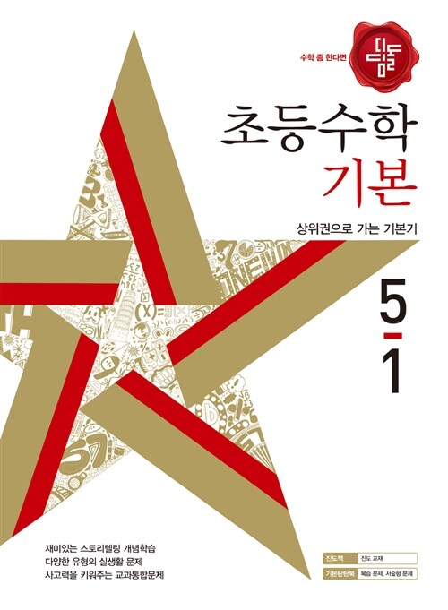 [중고] 디딤돌 초등 수학 기본 5-1 (2018년)