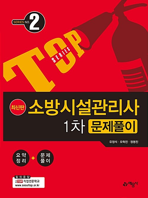 2018 TOP 소방시설관리사 1차 문제풀이