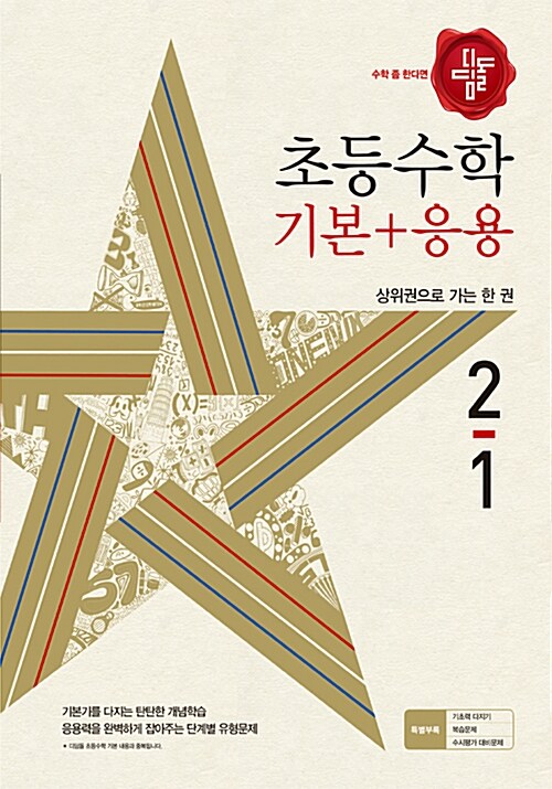 [중고] 디딤돌 초등 수학 기본 + 응용 2-1 (2018년)