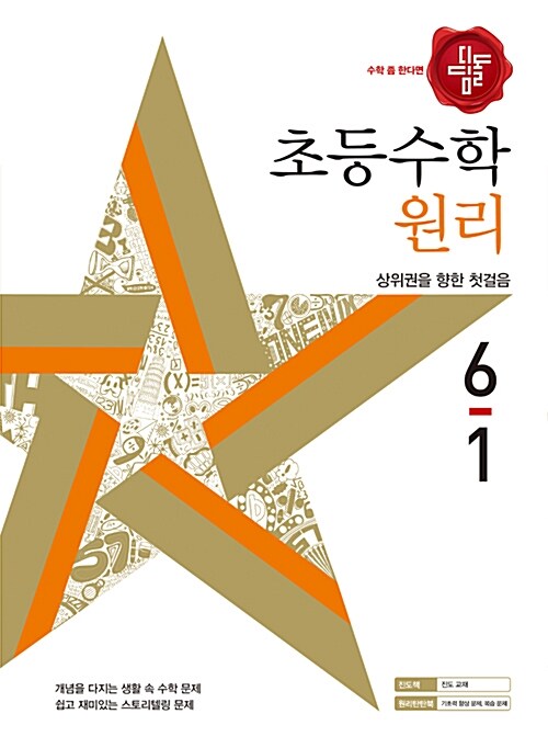 디딤돌 초등 수학 원리 6-1 (2018년)