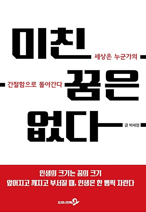 미친 꿈은 없다