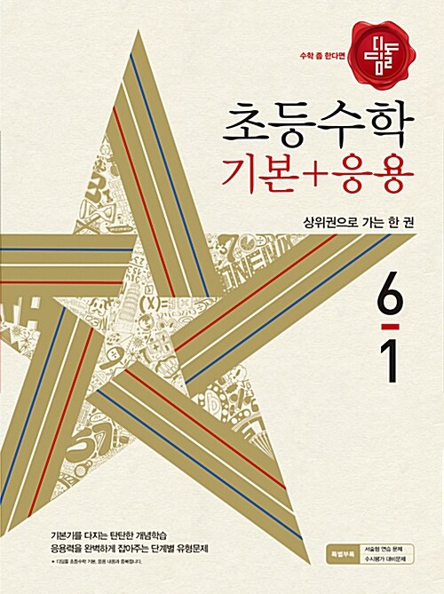 디딤돌 초등 수학 기본 + 응용 6-1 (2018년)