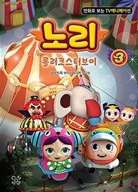 노리 : 롤러코스터보이 3