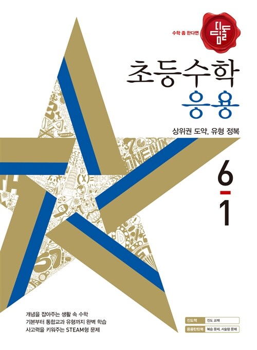 디딤돌 초등 수학 응용 6-1 (2018년)