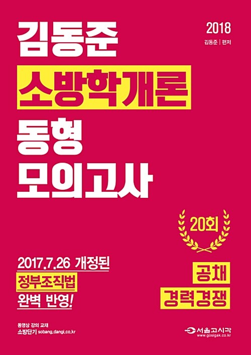 2018 김동준 소방학개론 동형모의고사 20회 : 공채 / 경력경쟁