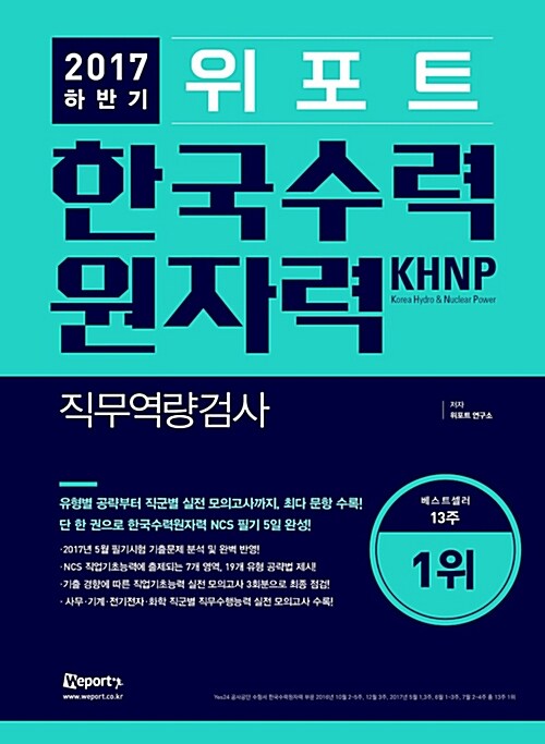 2017 하반기 위포트 KHNP 한국수력원자력 직무역량검사