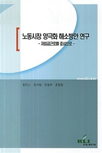 노동시장 양극화 해소방안 연구: 저임금근로를 중심으로