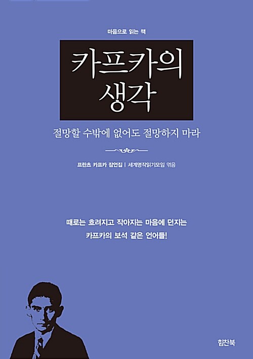 [중고] 카프카의 생각