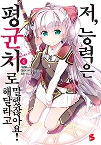 [중고] 저, 능력은 평균치로 해달라고 말했잖아요! 4