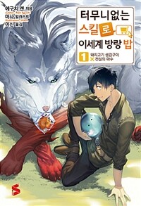 [중고] 터무니없는 스킬로 이세계 방랑 밥 1