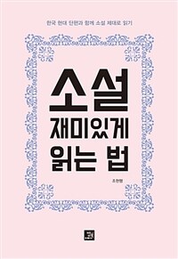 소설 재미있게 읽는 법 :한국 현대 단편과 함께 소설 제대로 읽기 
