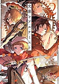 文豪とアルケミスト コミックアンソロジ- 2 (DNAメディアコミックス)