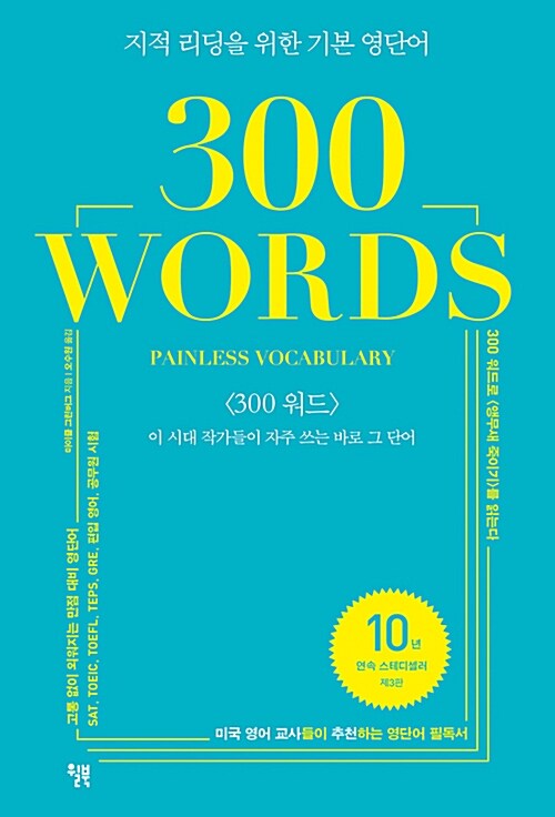 지적 리딩을 위한 기본 영단어 300 WORDS