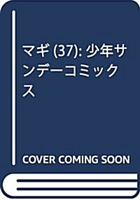 マギ(37): 少年サンデ-コミックス (コミック)