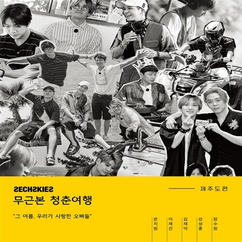 [화보집] 젝스키스 - 무근본 청춘여행 제주도편 포토북