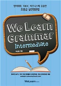 We learn grammar :영어회화, TOEIC, 비즈니스에 유용한 초중급 실전영문법 