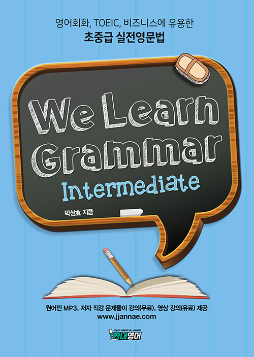 We Learn Grammar Intermediate (위런그래머 인터미디어트)