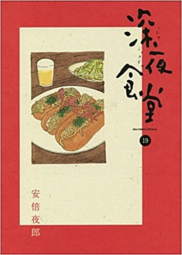 深夜食堂(19): ビッグ コミックス〔スペシャル〕 (コミック)