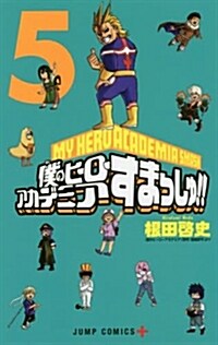 僕のヒ-ロ-アカデミア すまっしゅ!! 5 (ジャンプコミックス) (コミック)