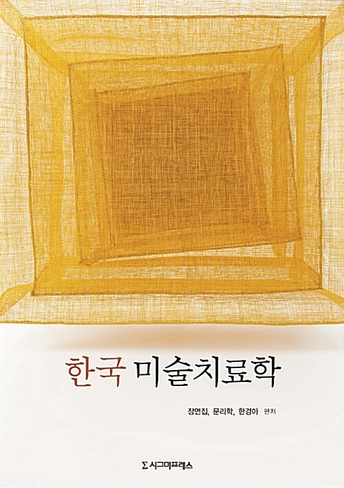한국 미술치료학