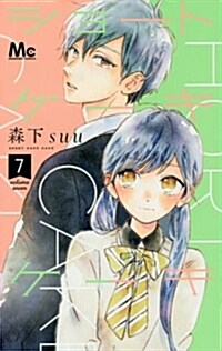 ショ-トケ-キケ-キ(7): マ-ガレットコミックス (コミック)