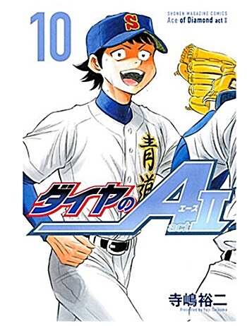 ダイヤのA act2(10): 週刊少年マガジン (コミック)